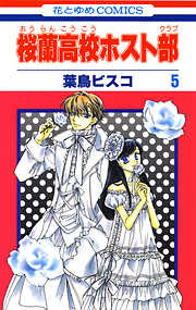 【期間限定無料】桜蘭高校ホスト部(クラブ)