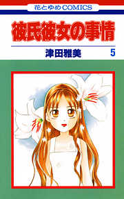 【期間限定無料】彼氏彼女の事情