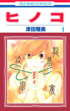 【期間限定無料】ヒノコ　1巻