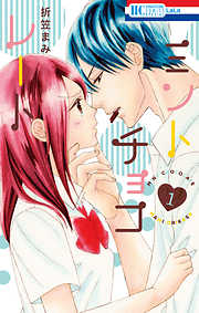 【期間限定無料】ミントチョコレート　1巻