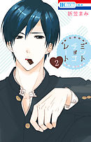 【期間限定無料】ミントチョコレート　2巻