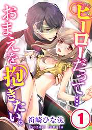 【期間限定無料】ヒーローだって…おまえを抱きたい。