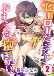 【期間限定無料】ヒーローだって…おまえを抱きたい。