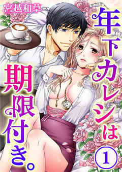 【期間限定無料】年下カレシは期限付き。