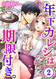 【期間限定無料】年下カレシは期限付き。