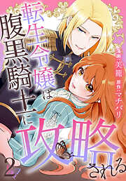 【期間限定無料】転生令嬢は腹黒騎士に攻略される