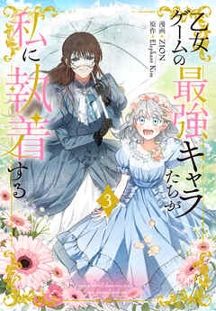 【期間限定無料】乙女ゲームの最強キャラたちが私に執着する