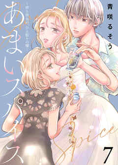 【期間限定無料】あまいスパイス～彼と彼女の、ひと振りの嘘～