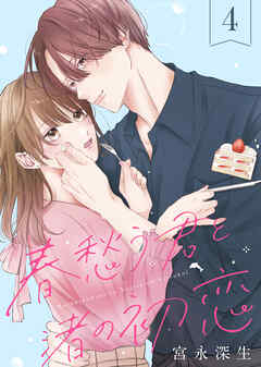 【期間限定無料】春愁う君と渚の初恋