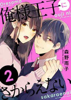 【期間限定無料】俺様王子にさからえない