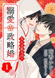 【期間限定無料】なんで私なの？溺愛政略婚