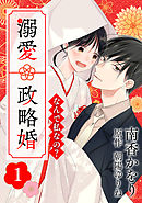 【期間限定無料】なんで私なの？溺愛政略婚