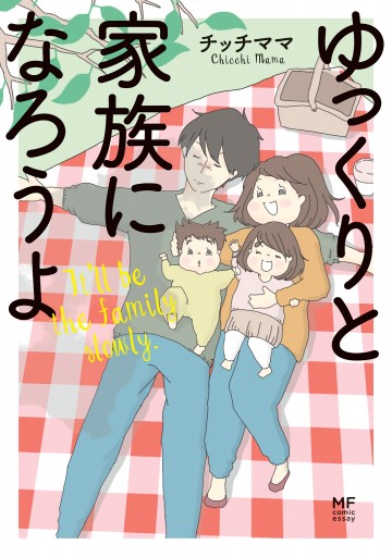 ゆっくりと家族になろうよ チッチママ 漫画 無料試し読みなら 電子書籍ストア ブックライブ ゆっくりと家族になろうよ チッチママ 漫画 無料試し読みなら 電子書籍ストア ブックライブ