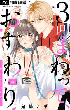 【期間限定無料】３回まわって、おすわり～Dom/Sub～【マイクロ】