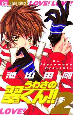 【期間限定無料】うわさの翠くん!!