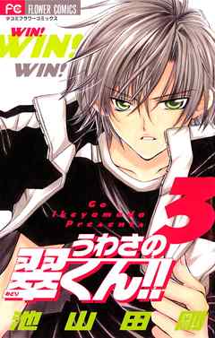 【期間限定無料】うわさの翠くん!!