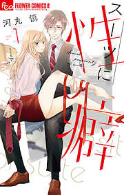 【期間限定無料】スーツに性癖