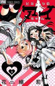 【期間限定無料】ヒミツのアイちゃん