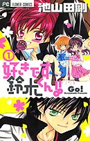 【期間限定無料】好きです鈴木くん!!
