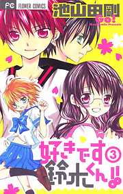 【期間限定無料】好きです鈴木くん!!