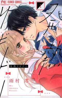 【期間限定無料】発熱リビドー 1