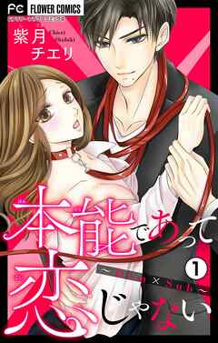 【期間限定無料】本能であって恋じゃない～Dom×Sub～【マイクロ】