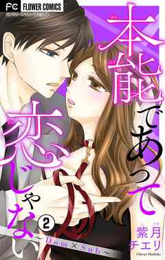 【期間限定無料】本能であって恋じゃない～Dom×Sub～【マイクロ】