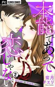 【期間限定無料】本能であって恋じゃない～Dom×Sub～【マイクロ】