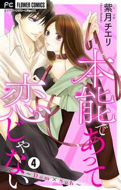 【期間限定無料】本能であって恋じゃない～Dom×Sub～【マイクロ】