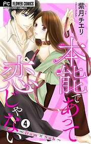 【期間限定無料】本能であって恋じゃない～Dom×Sub～【マイクロ】
