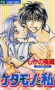 【期間限定　試し読み増量版】ケダモノと私