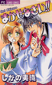 【期間限定　試し読み増量版】まかせなさい!!