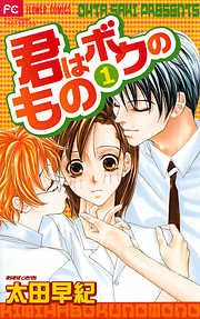 【期間限定　試し読み増量版】君はボクのもの