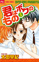 【期間限定　試し読み増量版】君はボクのもの