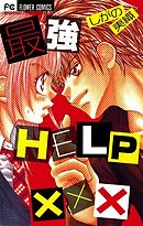 【期間限定　試し読み増量版】最強HELP×××