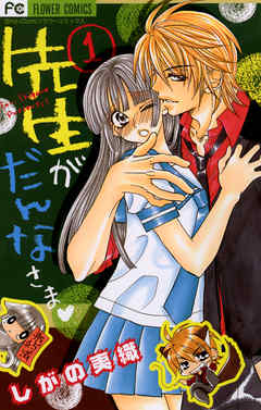 【期間限定　試し読み増量版】先生がだんなさま