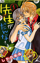 【期間限定　試し読み増量版】先生がだんなさま
