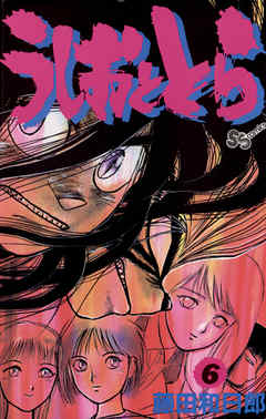 【期間限定無料】うしおととら