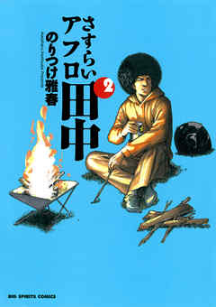 【期間限定無料】さすらいアフロ田中