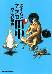 【期間限定無料】さすらいアフロ田中