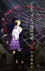 【期間限定無料】ひとりぼっちの地球侵略