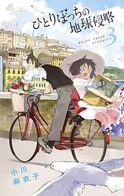 【期間限定無料】ひとりぼっちの地球侵略