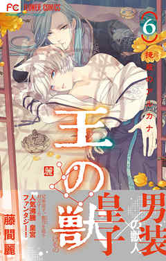 【期間限定無料】王の獣～掩蔽のアルカナ～