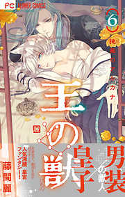 【期間限定無料】王の獣～掩蔽のアルカナ～