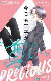 【期間限定無料】今日も王子が尊いです。