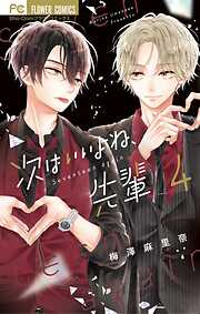 【期間限定無料】次はいいよね、先輩