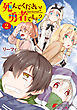 死んでください！ 勇者でしょ？（2）
