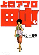 【期間限定無料】上京アフロ田中