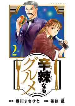 【期間限定無料】辛辣なるグルメ