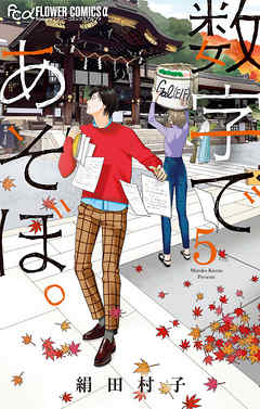 【期間限定無料】数字であそぼ。